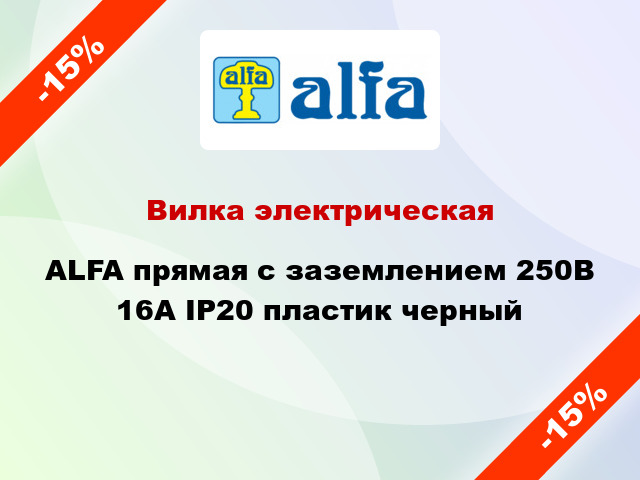 Вилка электрическая ALFA прямая с заземлением 250В 16А IP20 пластик черный