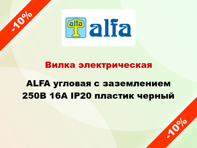 Вилка электрическая ALFA угловая с заземлением 250В 16А IP20 пластик черный