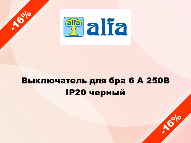 Выключатель для бра 6 А 250В IP20 черный