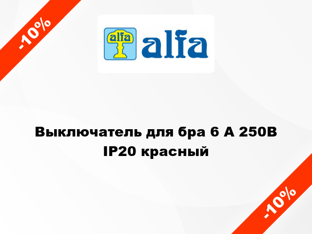 Выключатель для бра 6 А 250В IP20 красный