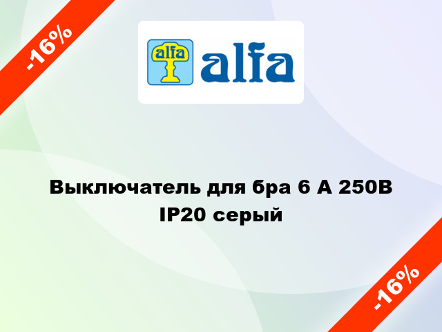 Выключатель для бра 6 А 250В IP20 серый