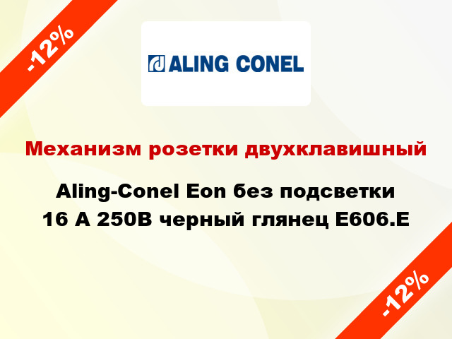 Механизм розетки двухклавишный Aling-Conel Eon без подсветки 16 А 250В черный глянец E606.E