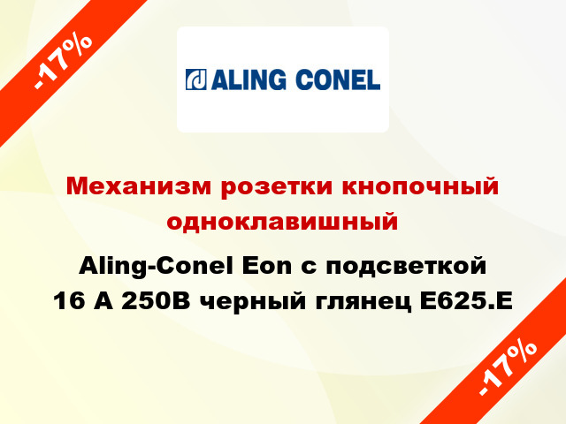 Механизм розетки кнопочный одноклавишный Aling-Conel Eon с подсветкой 16 А 250В черный глянец E625.E