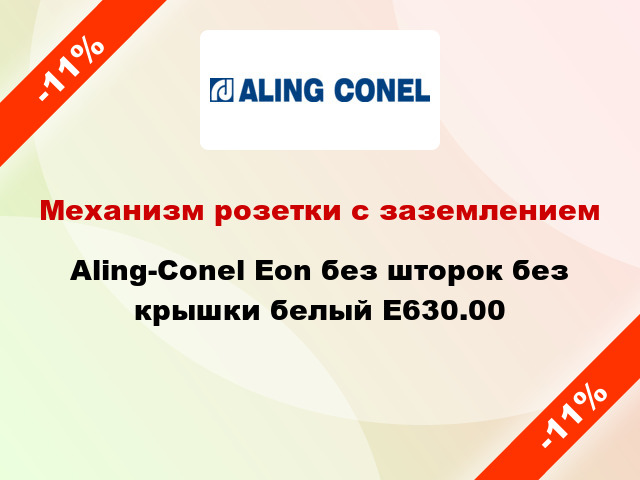 Механизм розетки с заземлением Aling-Conel Eon без шторок без крышки белый E630.00