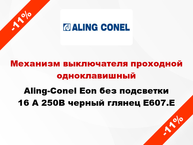 Механизм выключателя проходной одноклавишный Aling-Conel Eon без подсветки 16 А 250В черный глянец E607.E