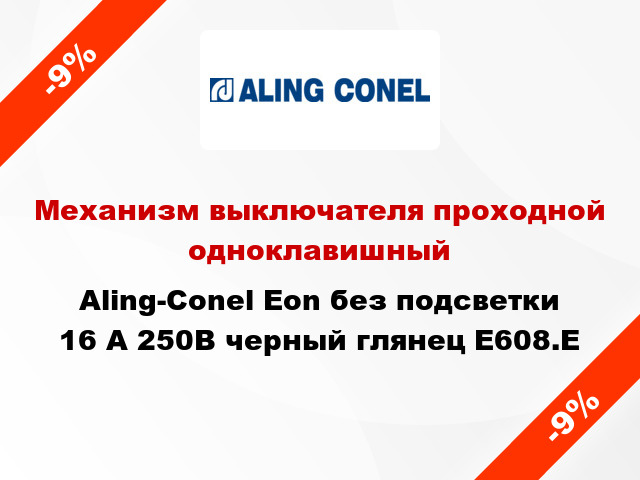 Механизм выключателя проходной одноклавишный Aling-Conel Eon без подсветки 16 А 250В черный глянец E608.E