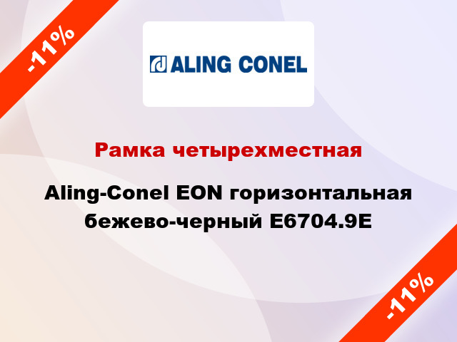 Рамка четырехместная Aling-Conel EON горизонтальная бежево-черный E6704.9E