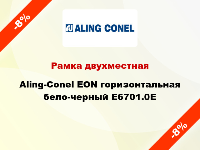 Рамка двухместная Aling-Conel EON горизонтальная бело-черный E6701.0E