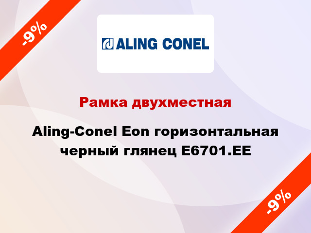 Рамка двухместная Aling-Conel Eon горизонтальная черный глянец E6701.EE