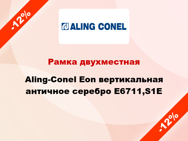 Рамка двухместная Aling-Conel Eon вертикальная античное серебро E6711,S1E