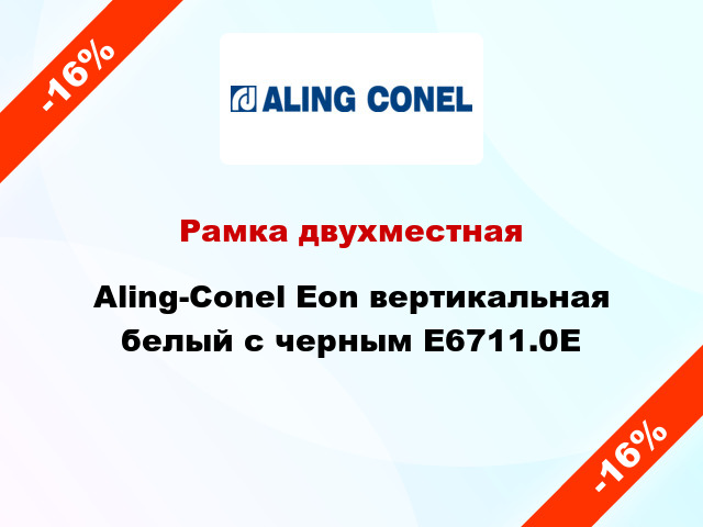 Рамка двухместная Aling-Conel Eon вертикальная белый с черным E6711.0E