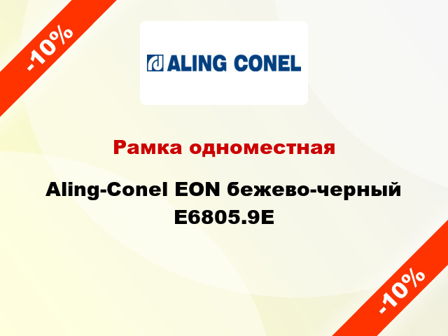 Рамка одноместная Aling-Conel EON бежево-черный E6805.9E