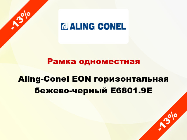 Рамка одноместная Aling-Conel EON горизонтальная бежево-черный E6801.9E