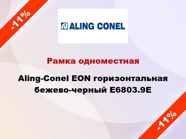 Рамка одноместная Aling-Conel EON горизонтальная бежево-черный E6803.9E