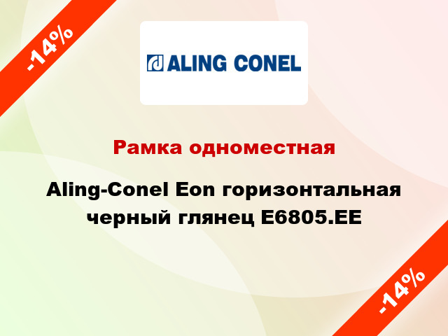 Рамка одноместная Aling-Conel Eon горизонтальная черный глянец E6805.EE