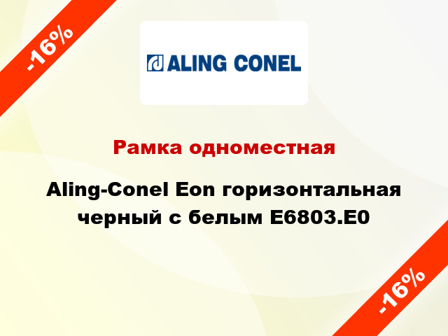 Рамка одноместная Aling-Conel Eon горизонтальная черный с белым E6803.E0