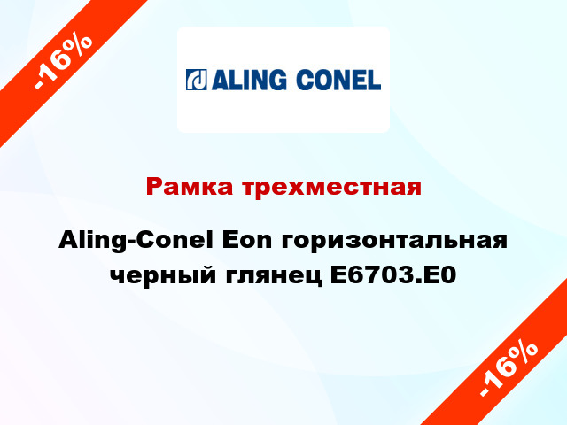 Рамка трехместная Aling-Conel Eon горизонтальная черный глянец E6703.E0