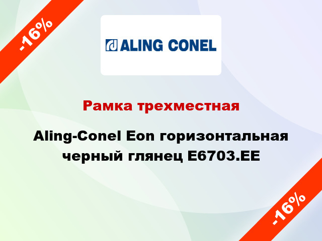 Рамка трехместная Aling-Conel Eon горизонтальная черный глянец E6703.EE