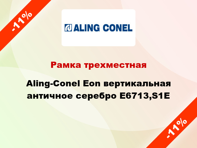 Рамка трехместная Aling-Conel Eon вертикальная античное серебро E6713,S1E