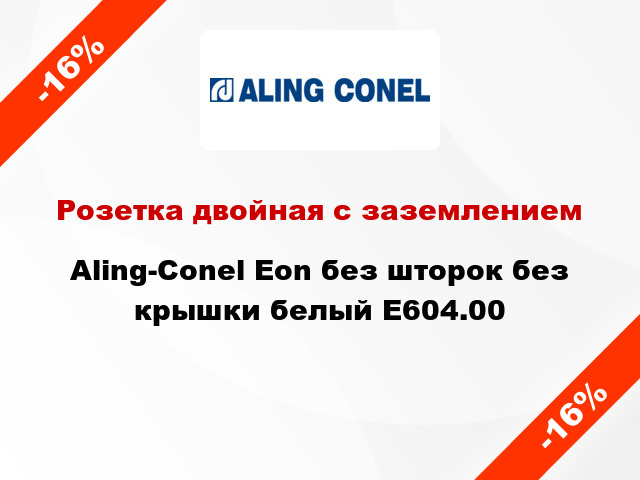 Розетка двойная с заземлением Aling-Conel Eon без шторок без крышки белый E604.00