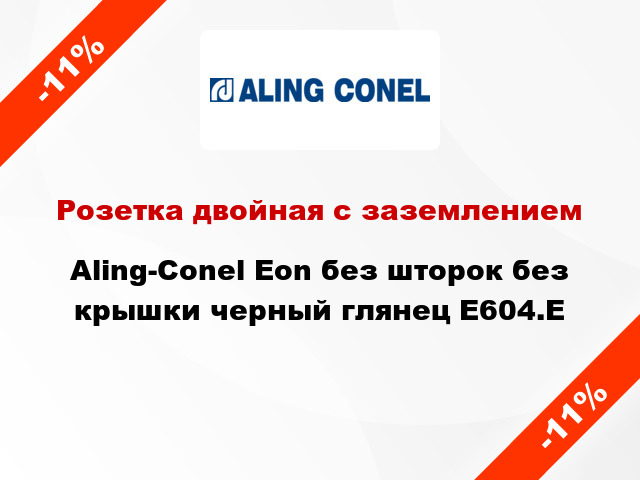 Розетка двойная с заземлением Aling-Conel Eon без шторок без крышки черный глянец E604.E