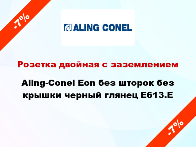 Розетка двойная с заземлением Aling-Conel Eon без шторок без крышки черный глянец E613.E