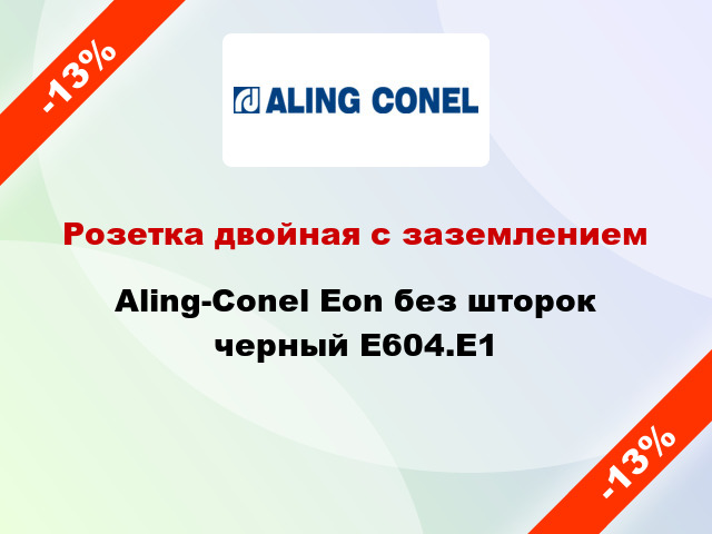 Розетка двойная с заземлением Aling-Conel Eon без шторок черный E604.E1