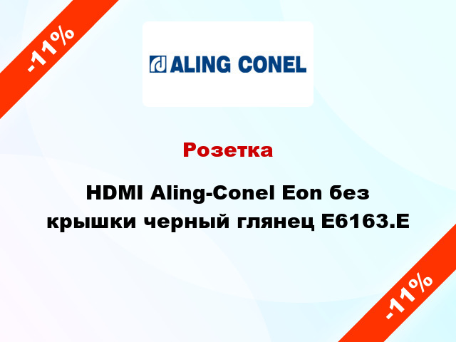 Розетка HDMI Aling-Conel Eon без крышки черный глянец E6163.E