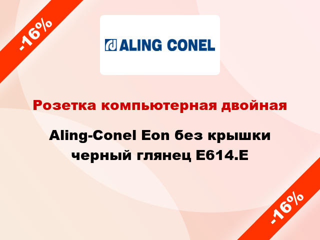 Розетка компьютерная двойная Aling-Conel Eon без крышки черный глянец E614.E