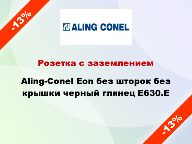 Розетка с заземлением Aling-Conel Eon без шторок без крышки черный глянец E630.E