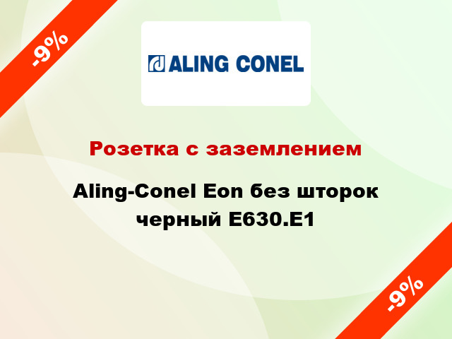 Розетка с заземлением Aling-Conel Eon без шторок черный E630.E1