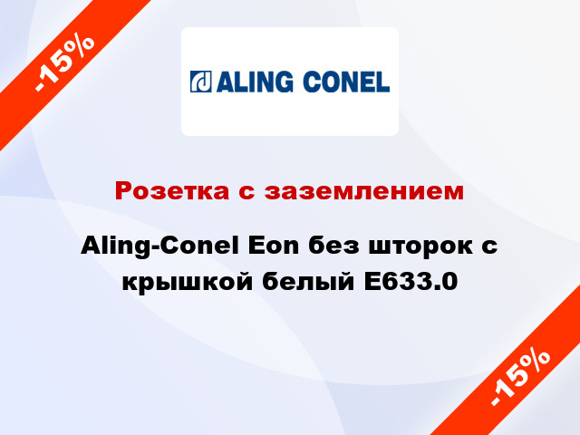 Розетка с заземлением Aling-Conel Eon без шторок с крышкой белый E633.0