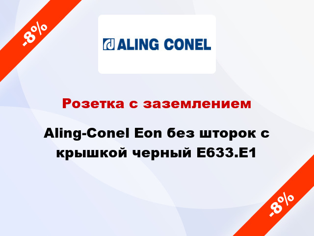 Розетка с заземлением Aling-Conel Eon без шторок с крышкой черный E633.E1