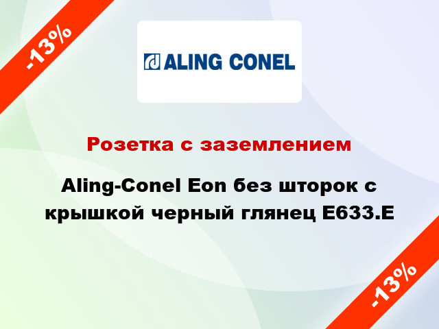 Розетка с заземлением Aling-Conel Eon без шторок с крышкой черный глянец E633.E