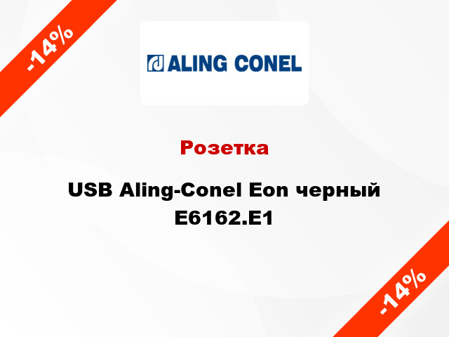 Розетка USB Aling-Conel Eon черный E6162.E1