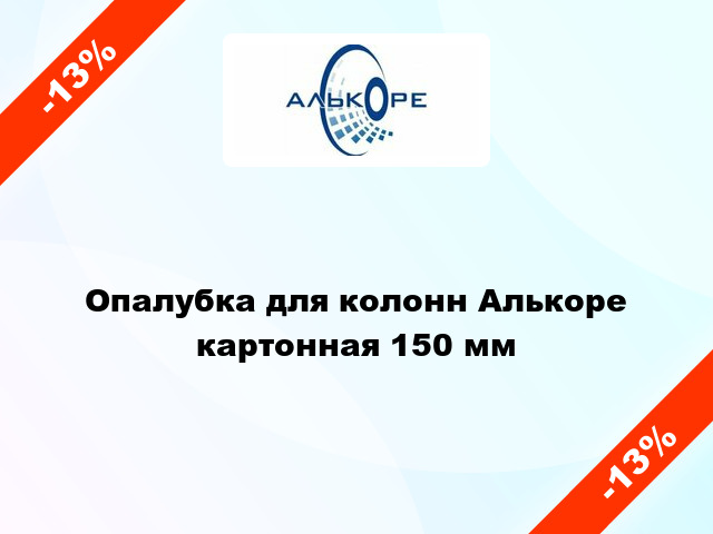 Опалубка для колонн Алькоре картонная 150 мм