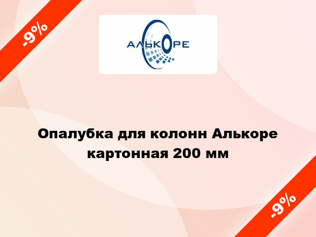 Опалубка для колонн Алькоре картонная 200 мм