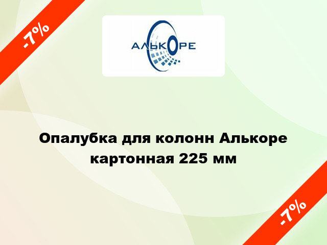 Опалубка для колонн Алькоре картонная 225 мм