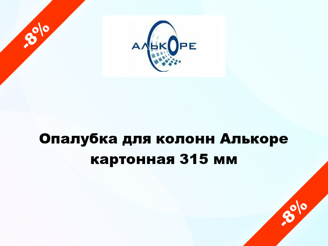 Опалубка для колонн Алькоре картонная 315 мм