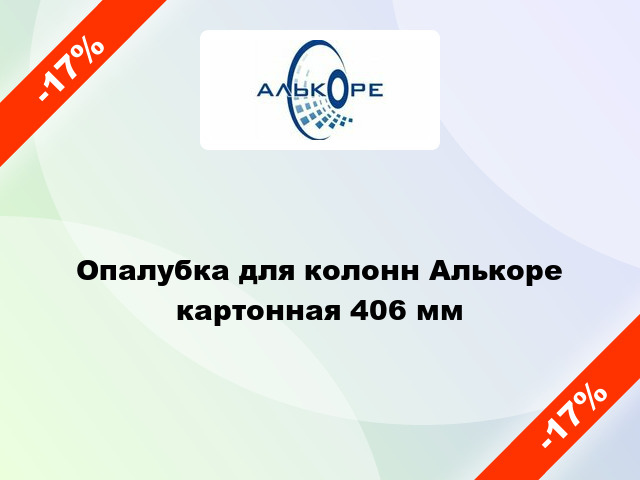 Опалубка для колонн Алькоре картонная 406 мм