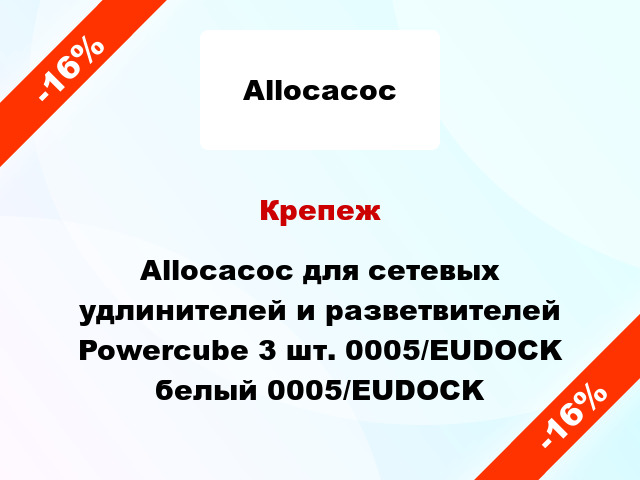 Крепеж Allocacoc для сетевых удлинителей и разветвителей Powercube 3 шт. 0005/EUDOCK белый 0005/EUDOCK