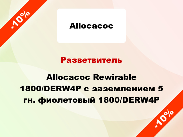 Разветвитель Allocacoc Rewirable 1800/DERW4P с заземлением 5 гн. фиолетовый 1800/DERW4P