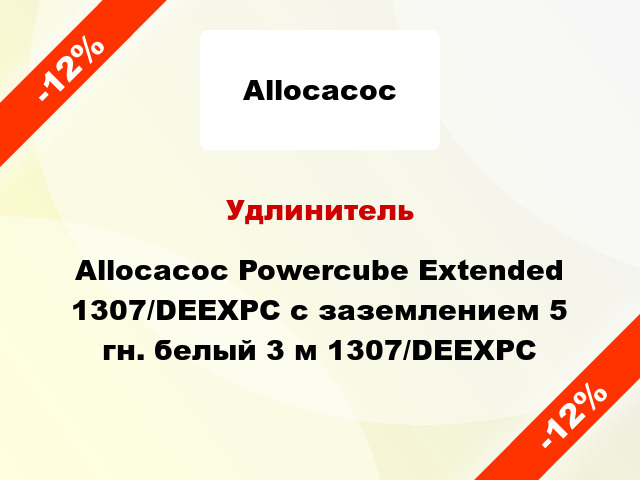 Удлинитель Allocacoc Powercube Extended 1307/DEEXPC с заземлением 5 гн. белый 3 м 1307/DEEXPC