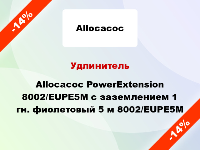 Удлинитель Allocacoc PowerExtension 8002/EUPE5M с заземлением 1 гн. фиолетовый 5 м 8002/EUPE5M