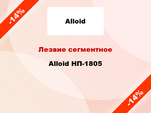 Лезвие сегментное Alloid НП-1805