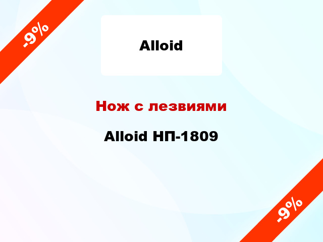 Нож с лезвиями Alloid НП-1809