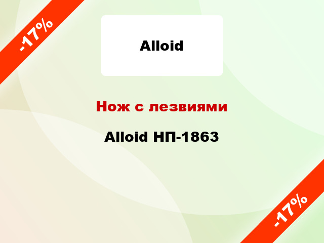 Нож с лезвиями Alloid НП-1863