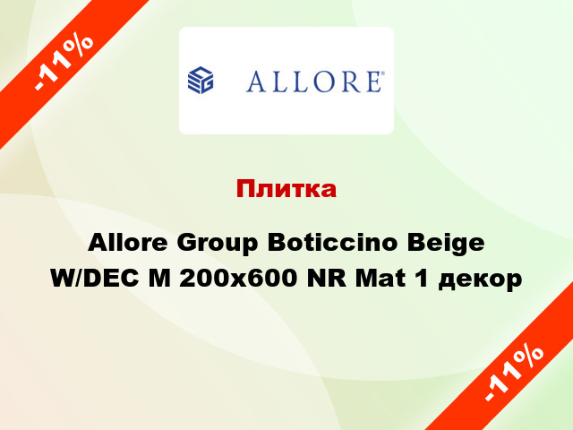 Плитка Allore Group Boticcino Beige W/DEC M 200x600 NR Mat 1 декор