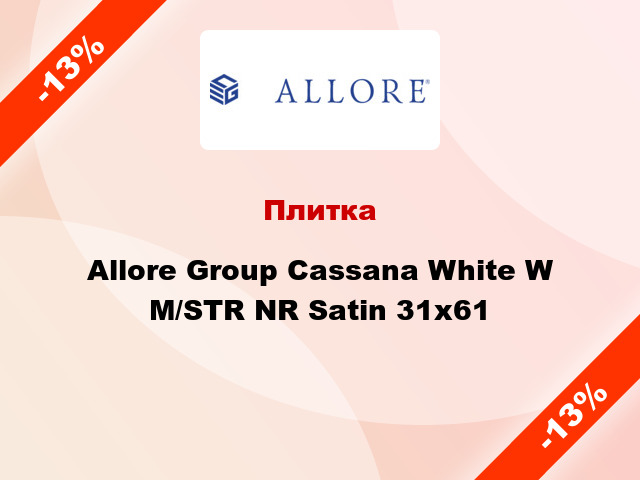 Плитка Allore Group Cassana White W M/STR NR Satin 31x61