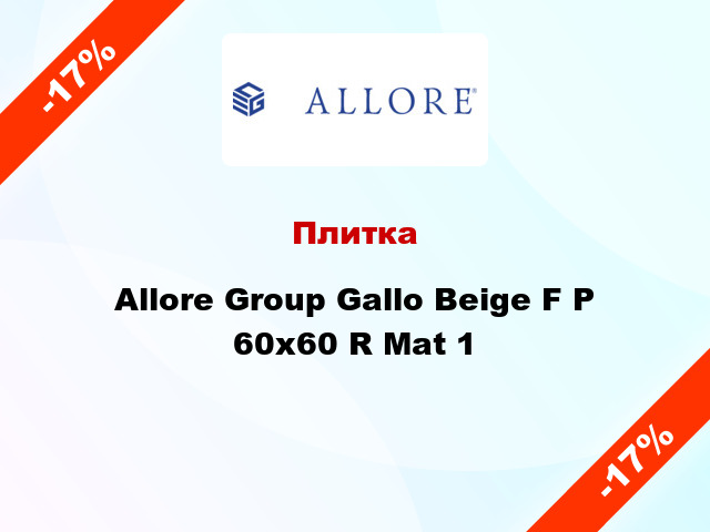 Плитка Allore Group Gallo Beige F P 60х60 R Mat 1